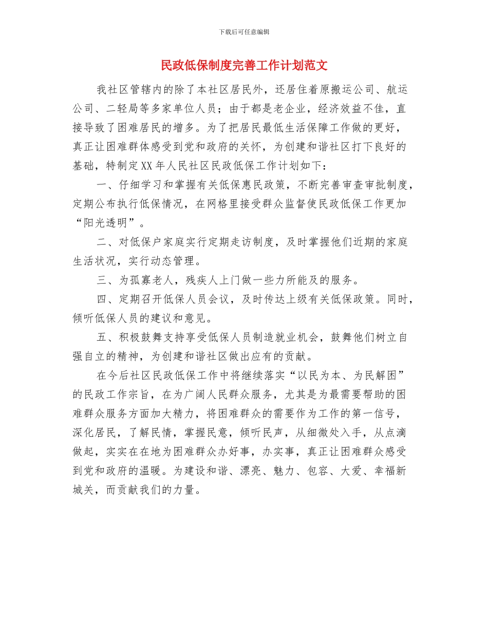 民政个人工作计划与民政低保制度完善工作计划范文汇编_第2页