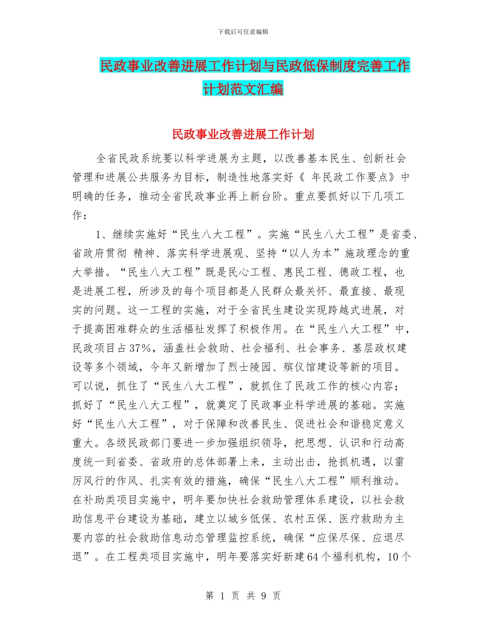 民政事业改善发展工作计划与民政低保制度完善工作计划范文汇编_第1页