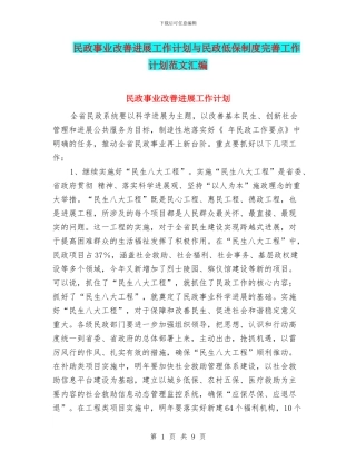 民政事业改善发展工作计划与民政低保制度完善工作计划范文汇编