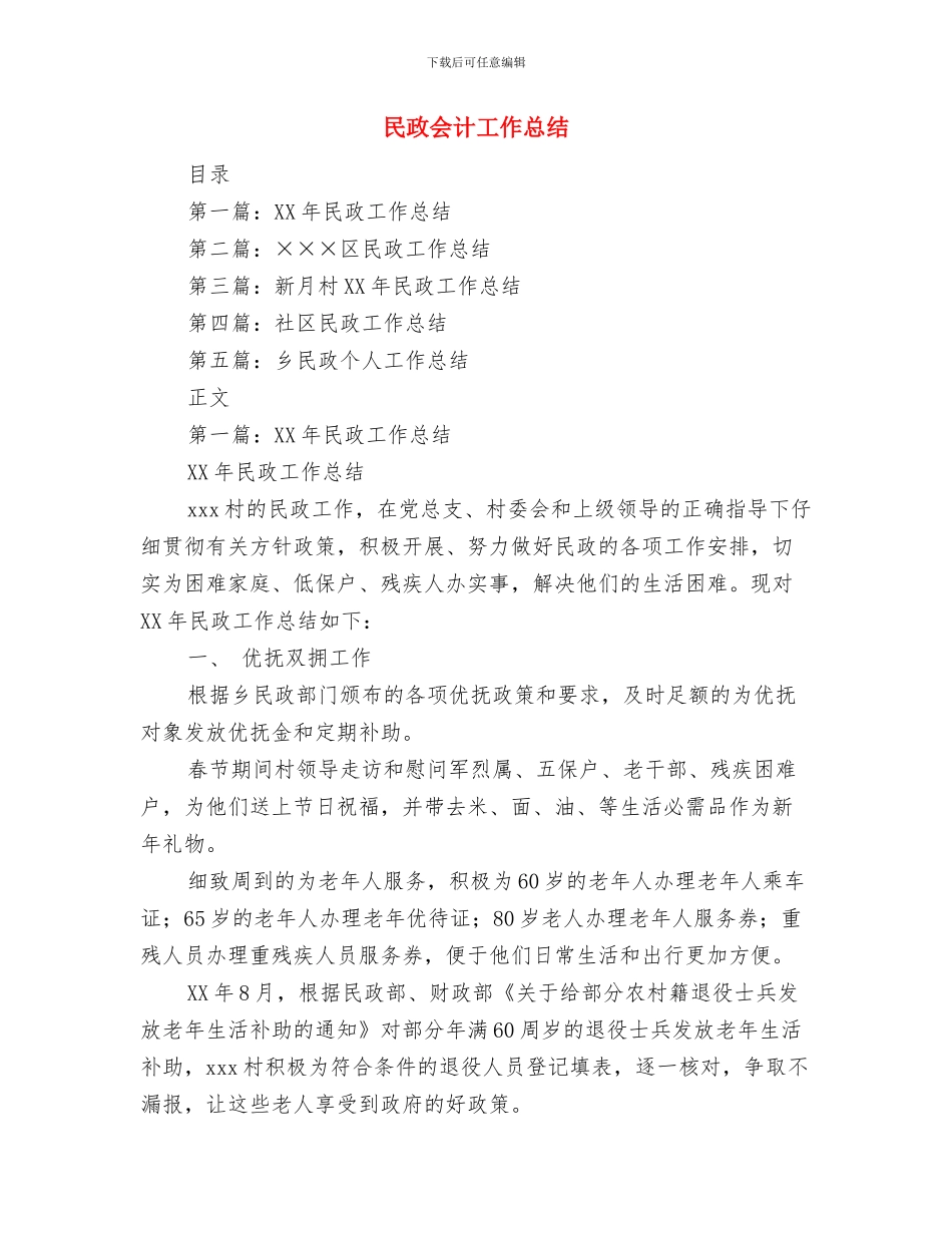 民政人事干部工作总结与民政会计工作总结汇编_第3页