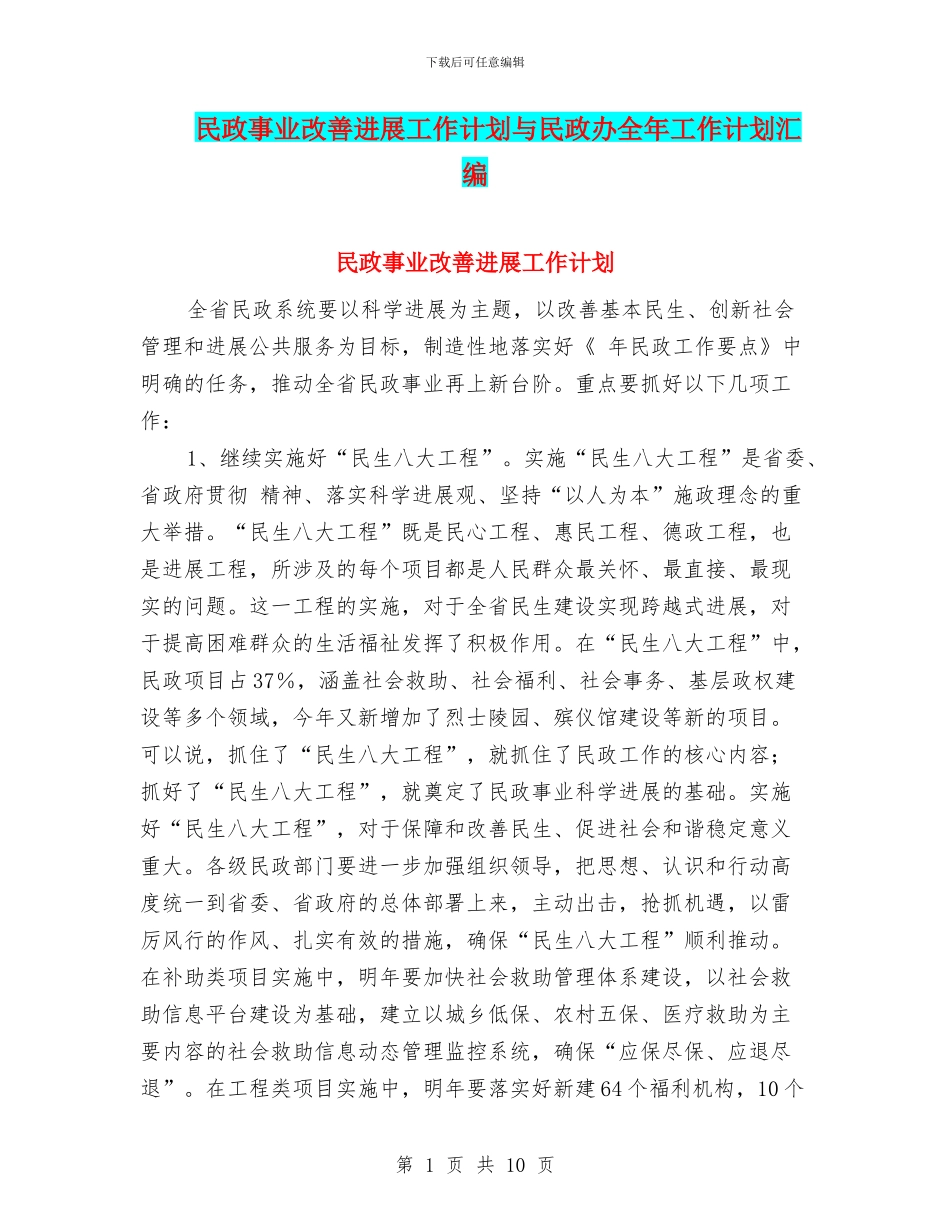 民政事业改善发展工作计划与民政办全年工作计划汇编_第1页
