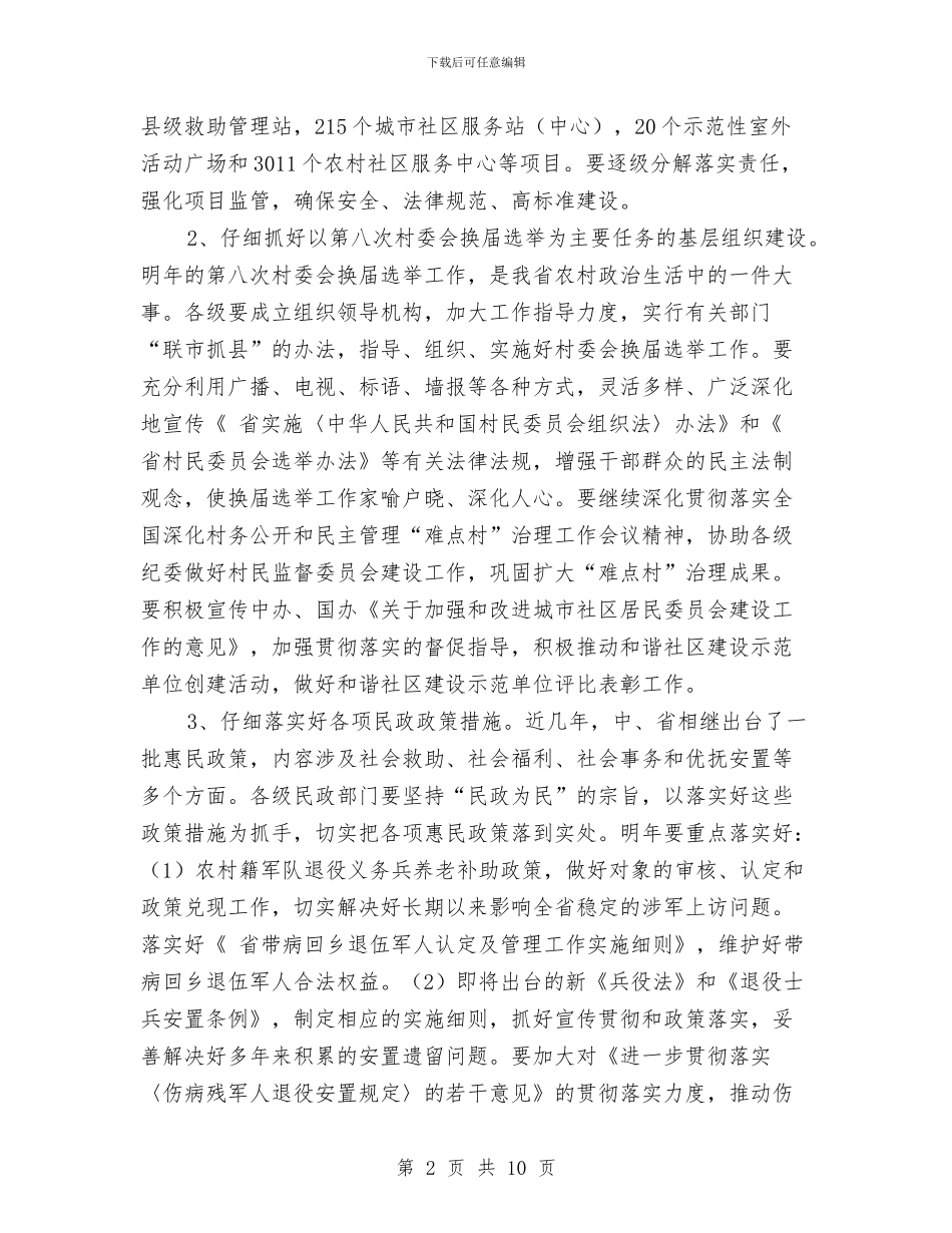 民政事业改善发展工作计划与民政办全年工作计划汇编_第2页