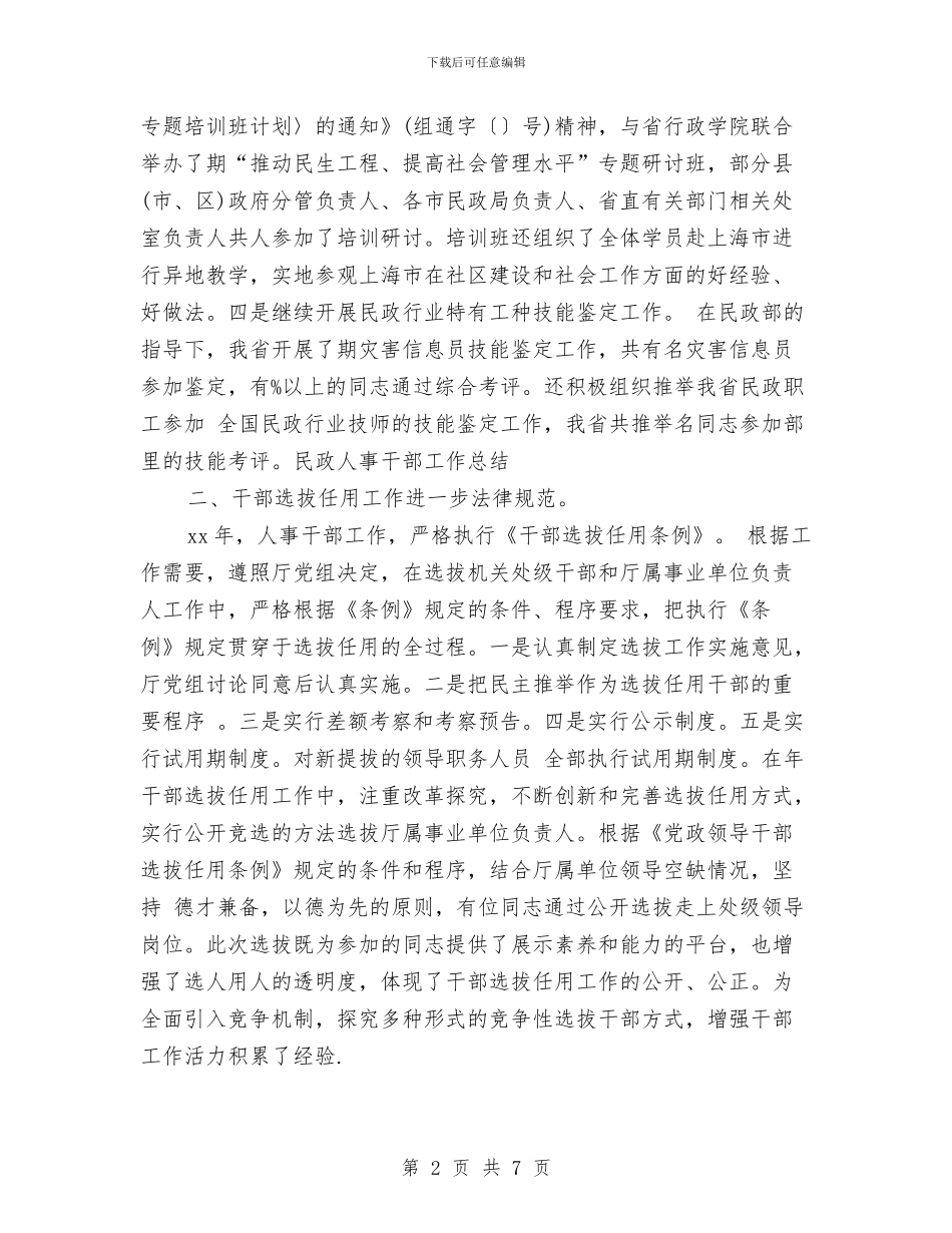 民政人事干部工作总结与民政作风建设工作报告汇编_第2页