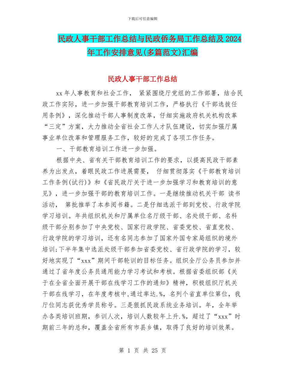 民政人事干部工作总结与民政侨务局工作总结及2024年工作安排意见汇编_第1页