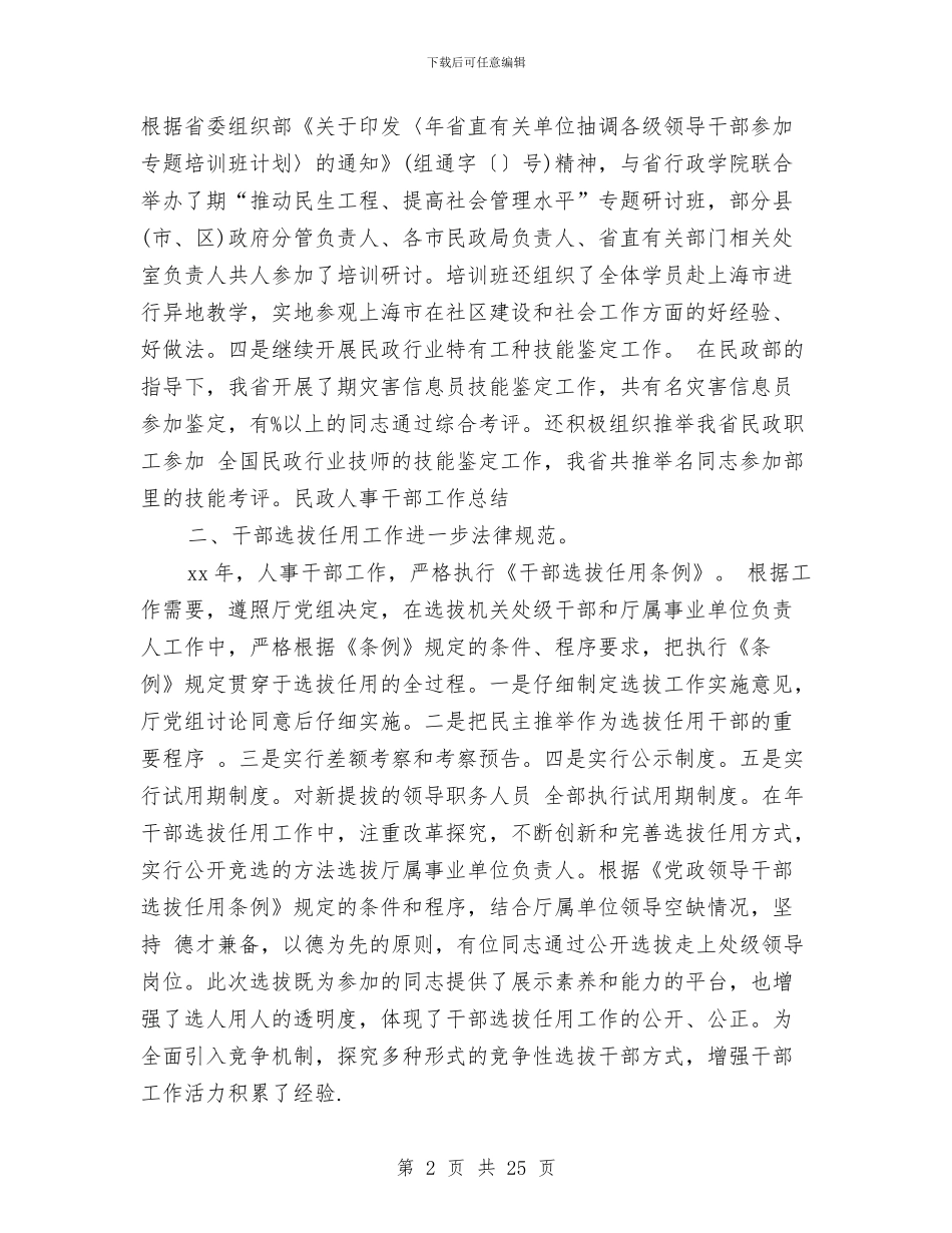 民政人事干部工作总结与民政侨务局工作总结及2024年工作安排意见汇编_第2页