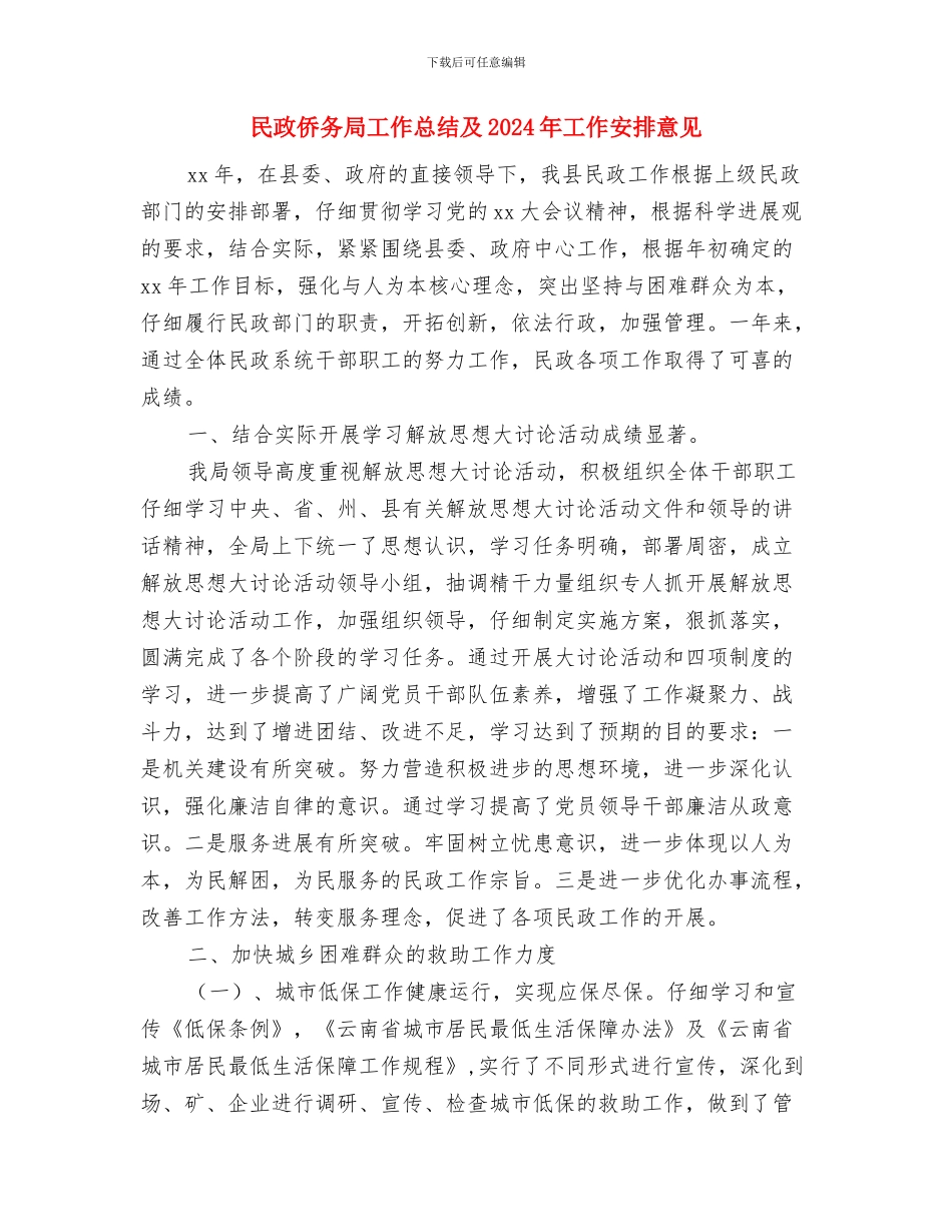 民政人事干部工作总结与民政侨务局工作总结及2024年工作安排意见汇编_第3页