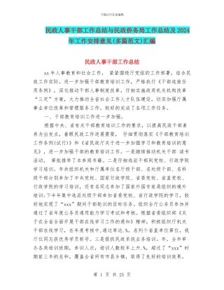 民政人事干部工作总结与民政侨务局工作总结及2024年工作安排意见汇编