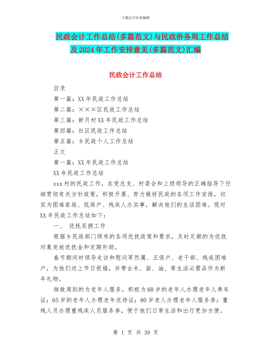民政会计工作总结与民政侨务局工作总结及2024年工作安排意见(多篇范文)汇编_第1页