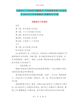 民政会计工作总结与民政侨务局工作总结及2024年工作安排意见(多篇范文)汇编
