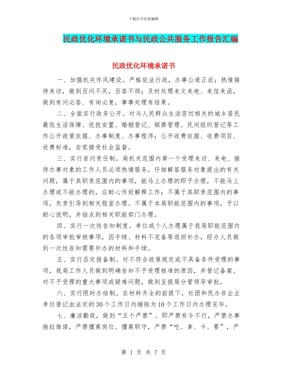 民政优化环境承诺书与民政公共服务工作报告汇编_第1页