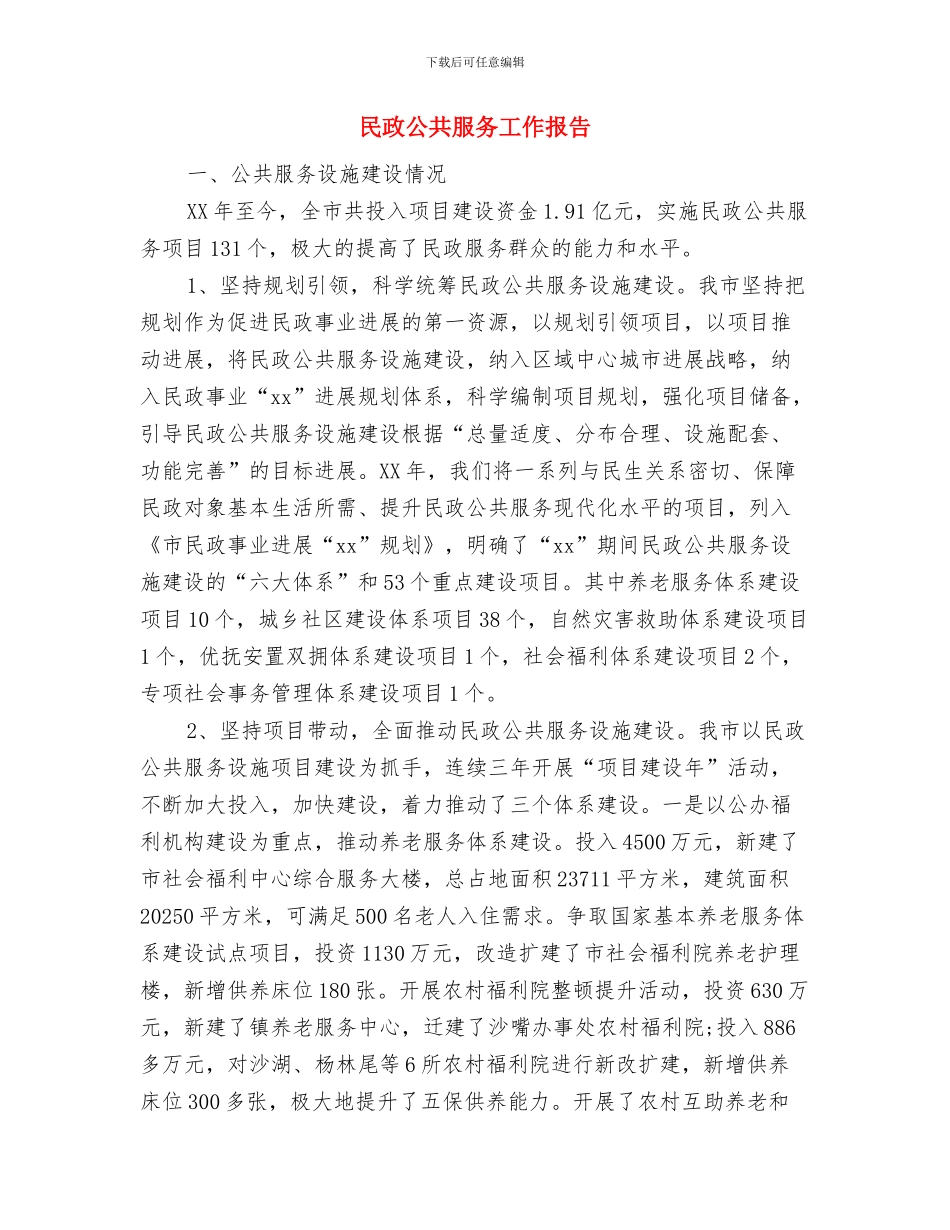 民政优化环境承诺书与民政公共服务工作报告汇编_第3页