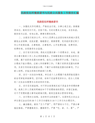 民政优化环境承诺书与民政公共服务工作报告汇编