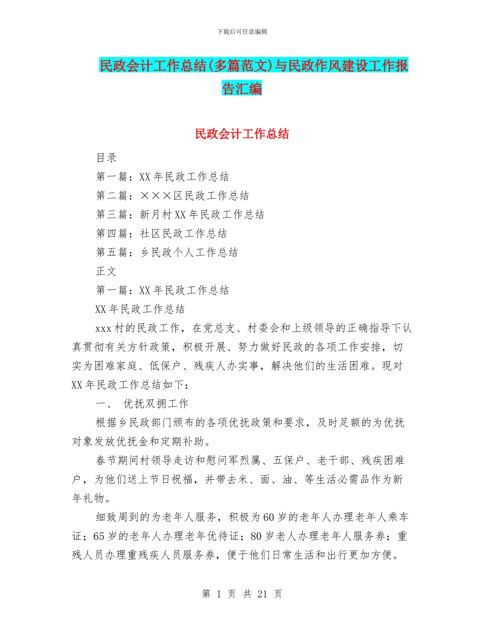 民政会计工作总结与民政作风建设工作报告汇编_第1页