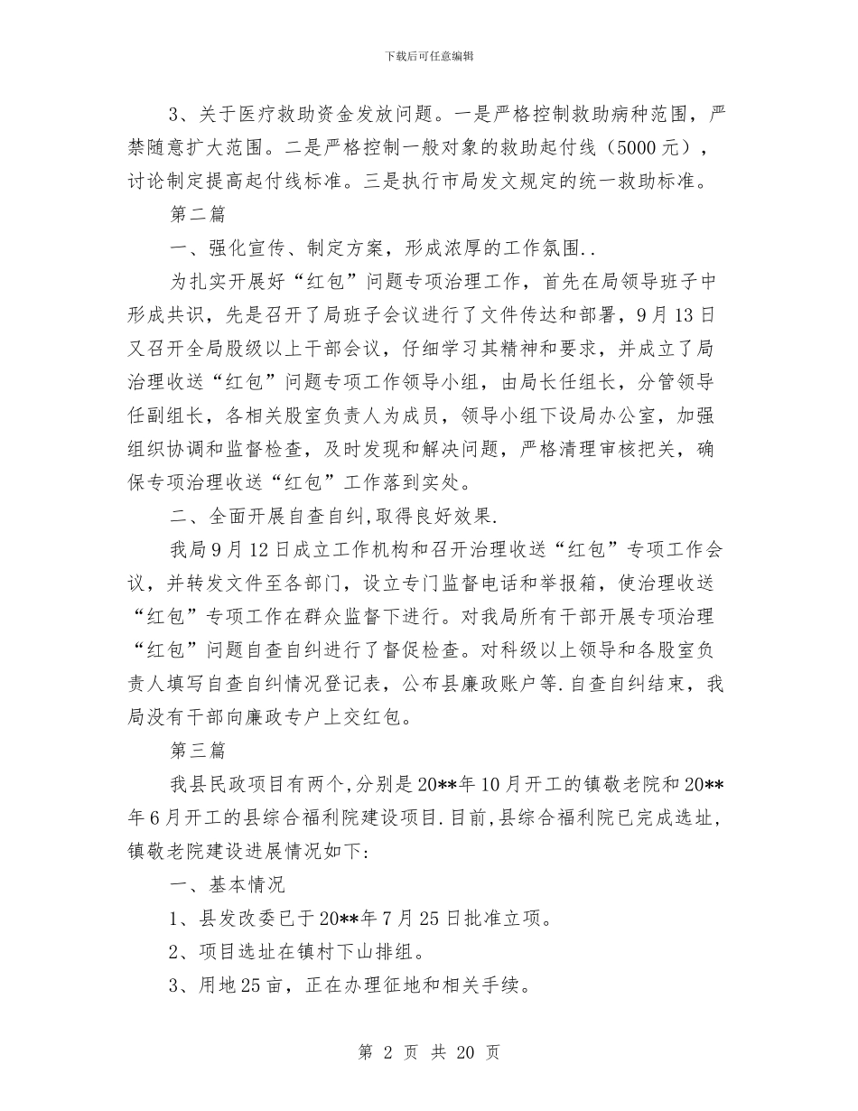 民政专项资金使用整治报告3篇与民政个人工作总结汇编_第2页