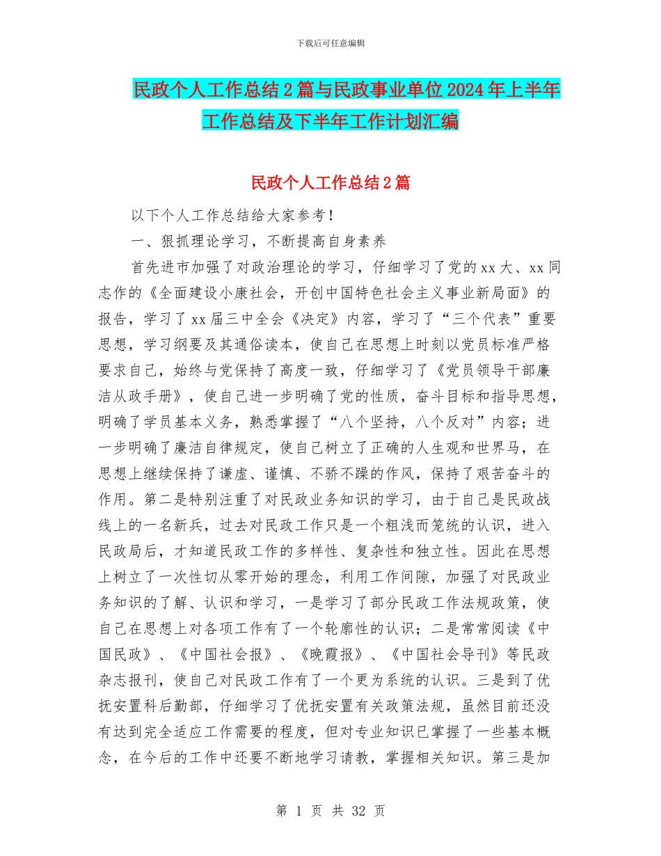民政个人工作总结2篇与民政事业单位2024年上半年工作总结及下半年工作计划汇编_第1页