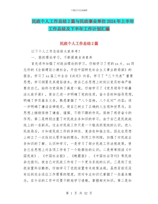 民政个人工作总结2篇与民政事业单位2024年上半年工作总结及下半年工作计划汇编