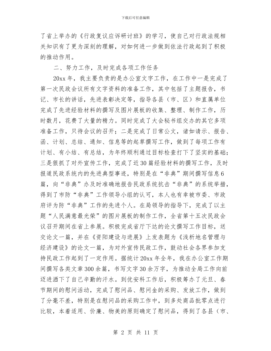 民政个人工作总结与民政书记述职述廉汇报汇编_第2页