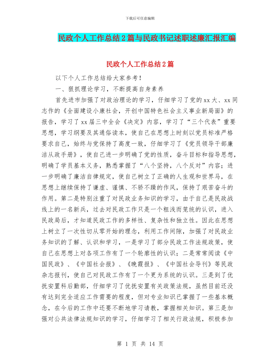 民政个人工作总结2篇与民政书记述职述廉汇报汇编_第1页