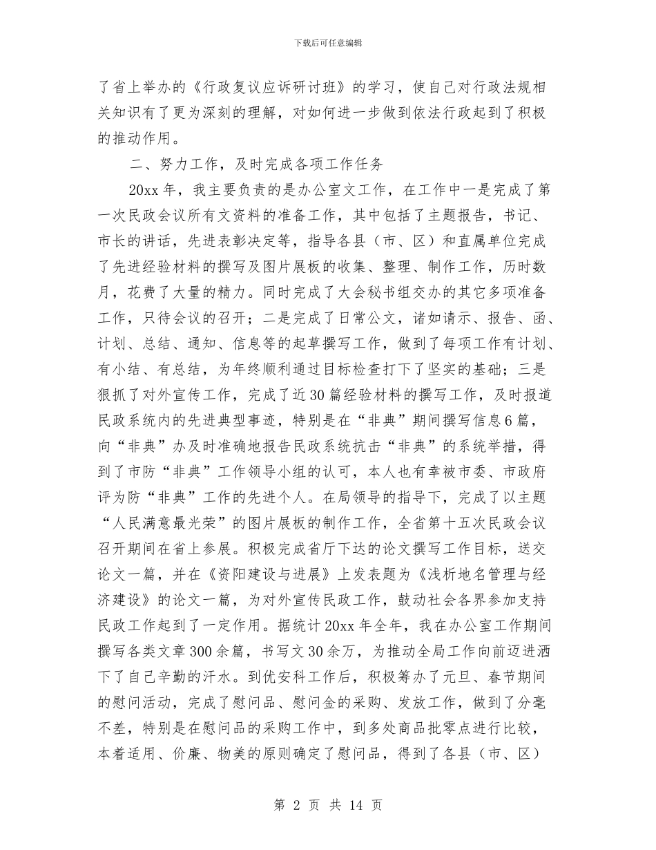 民政个人工作总结2篇与民政书记述职述廉汇报汇编_第2页