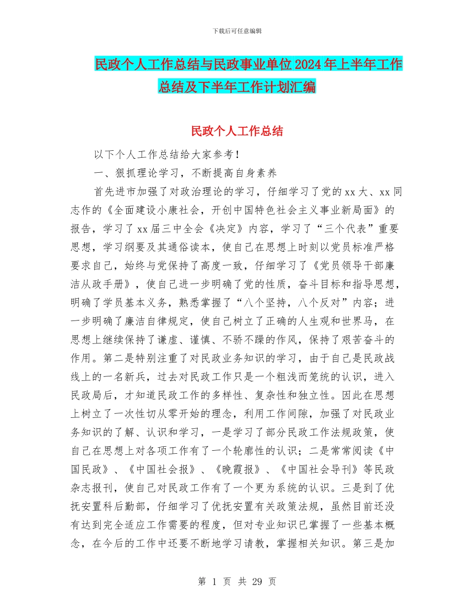 民政个人工作总结与民政事业单位2024年上半年工作总结及下半年工作计划汇编_第1页