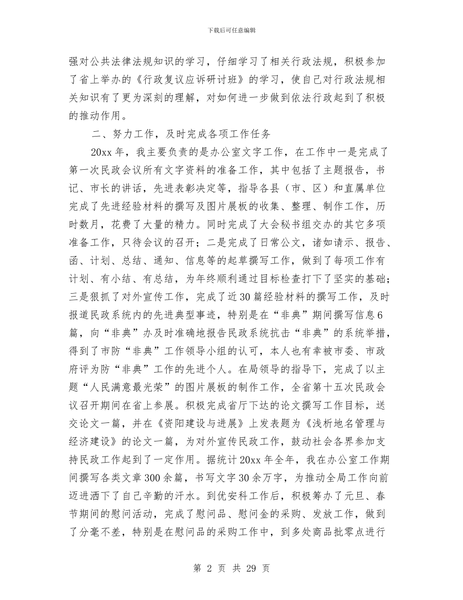 民政个人工作总结与民政事业单位2024年上半年工作总结及下半年工作计划汇编_第2页