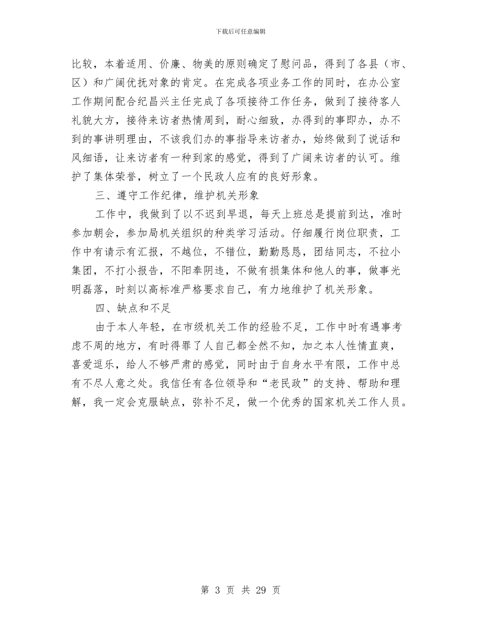 民政个人工作总结与民政事业单位2024年上半年工作总结及下半年工作计划汇编_第3页