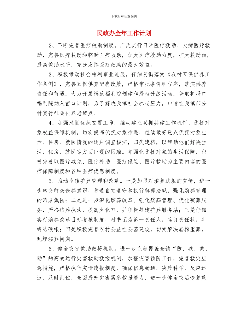 民政低保制度完善工作计划范文与民政办全年工作计划汇编_第2页