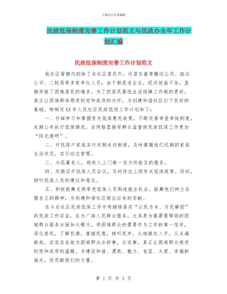 民政低保制度完善工作计划范文与民政办全年工作计划汇编