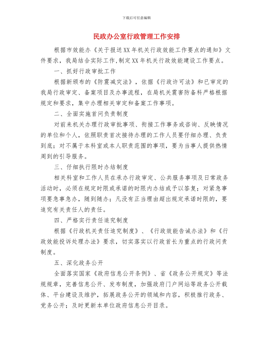 民政低保制度完善工作计划范文与民政办公室行政管理工作安排汇编_第2页