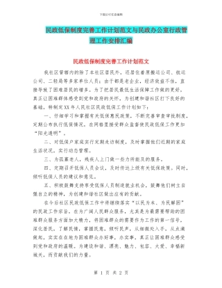 民政低保制度完善工作计划范文与民政办公室行政管理工作安排汇编