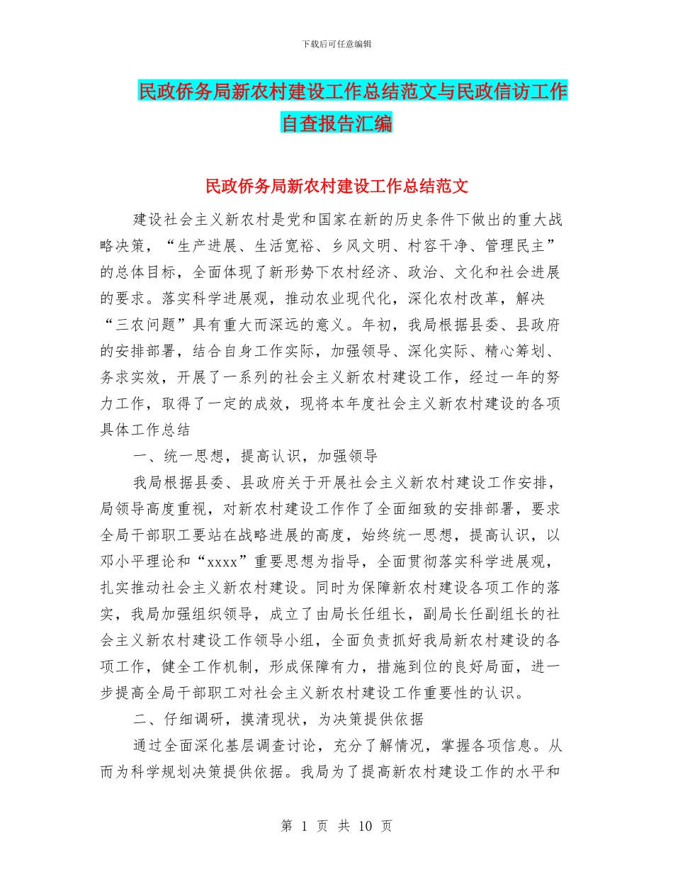 民政侨务局新农村建设工作总结范文与民政信访工作自查报告汇编_第1页