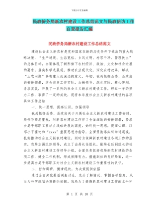 民政侨务局新农村建设工作总结范文与民政信访工作自查报告汇编