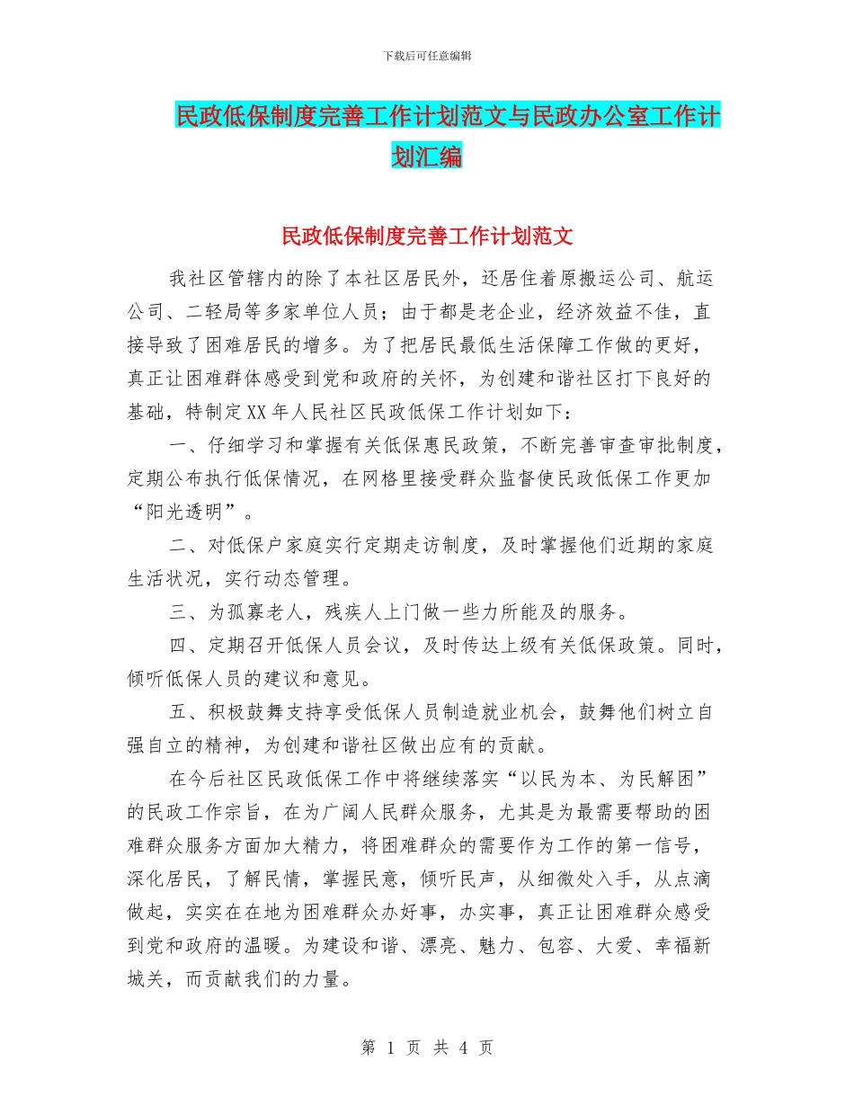 民政低保制度完善工作计划范文与民政办公室工作计划汇编_第1页