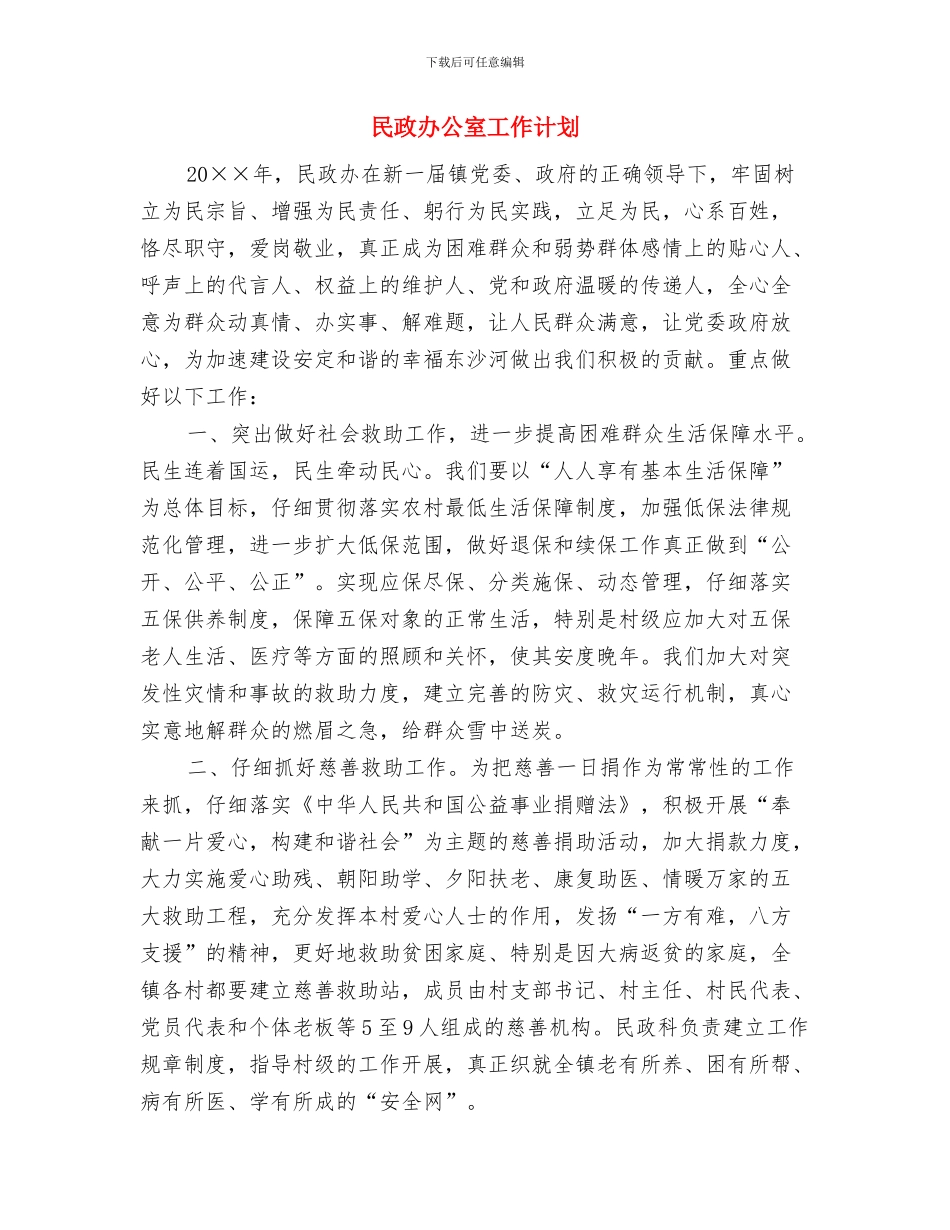 民政低保制度完善工作计划范文与民政办公室工作计划汇编_第2页