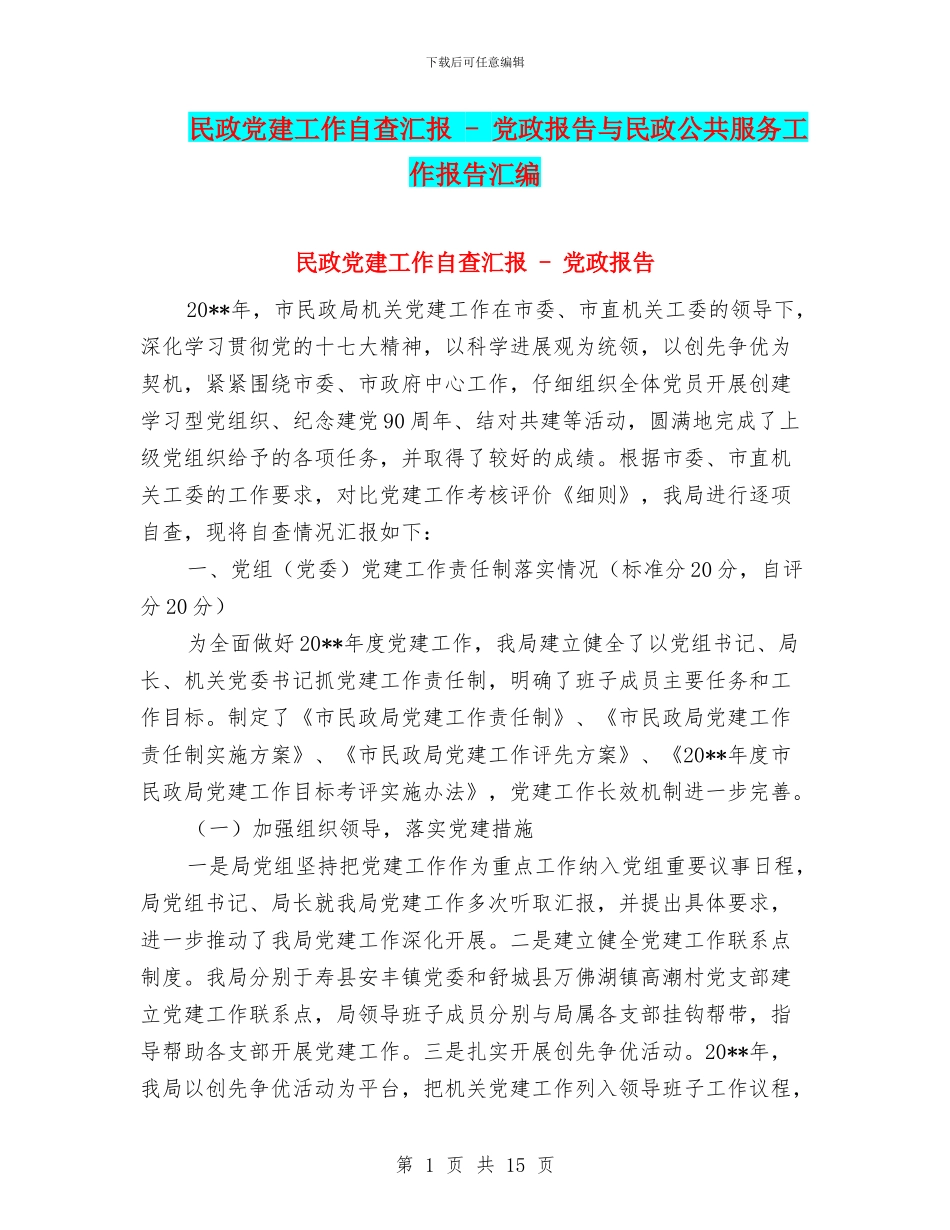 民政党建工作自查汇报---党政报告与民政公共服务工作报告汇编_第1页