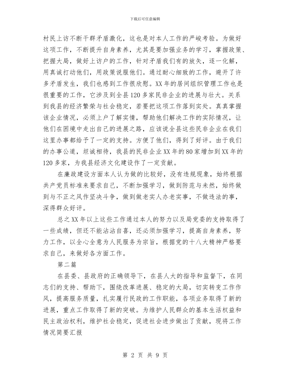 民政党组述职述廉报告3篇与民政办主任履职报告汇编_第2页