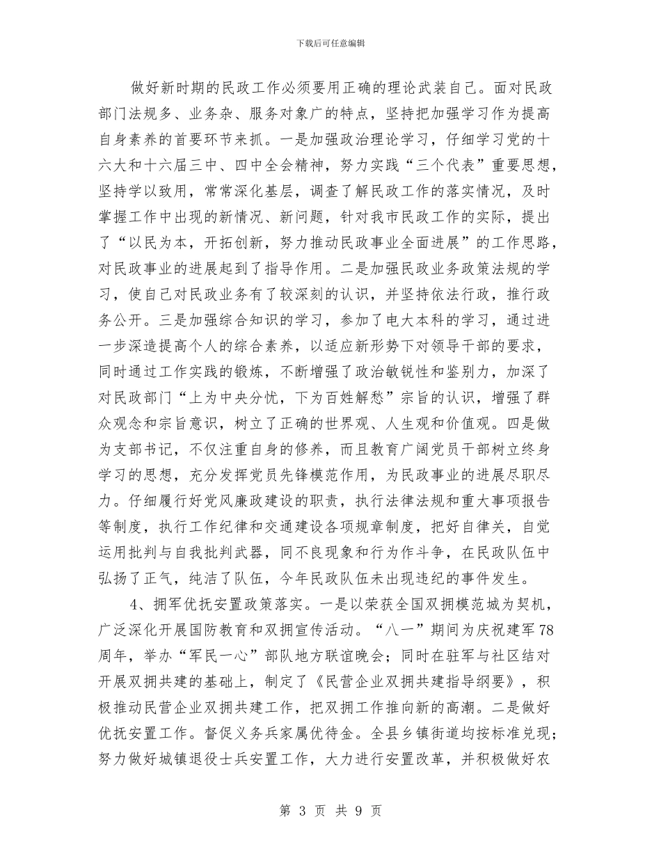 民政党组述职述廉报告3篇与民政办主任履职报告汇编_第3页