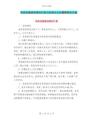 民政党建建设情况汇报与民政办主任履职报告汇编
