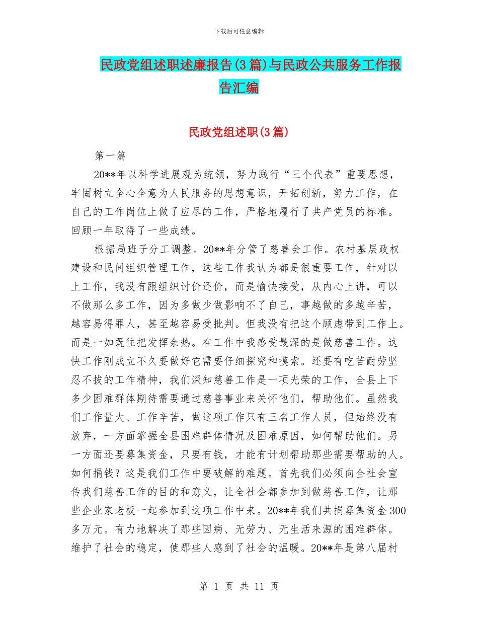 民政党组述职述廉报告与民政公共服务工作报告汇编_第1页