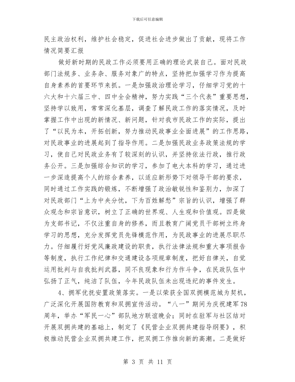 民政党组述职述廉报告与民政公共服务工作报告汇编_第3页