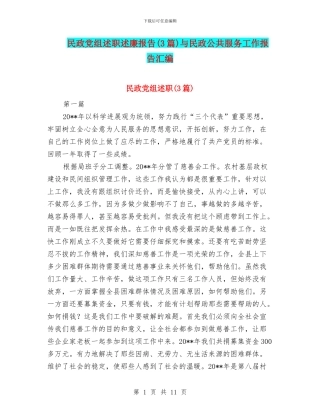 民政党组述职述廉报告与民政公共服务工作报告汇编