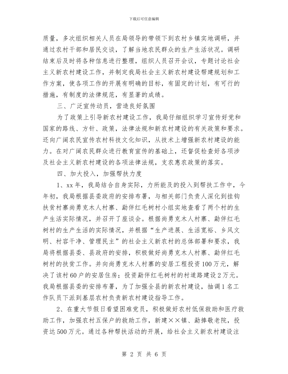 民政侨务局新农村建设工作总结范文与民政先进单位行风建设申报材料汇编_第2页