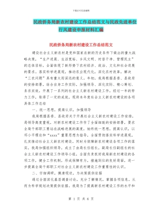 民政侨务局新农村建设工作总结范文与民政先进单位行风建设申报材料汇编