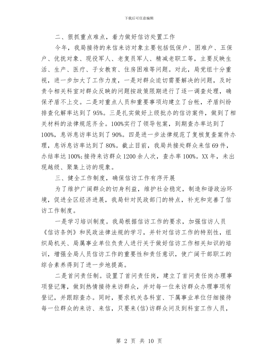 民政信访工作自查报告与民政先进单位行风建设申报材料汇编_第2页