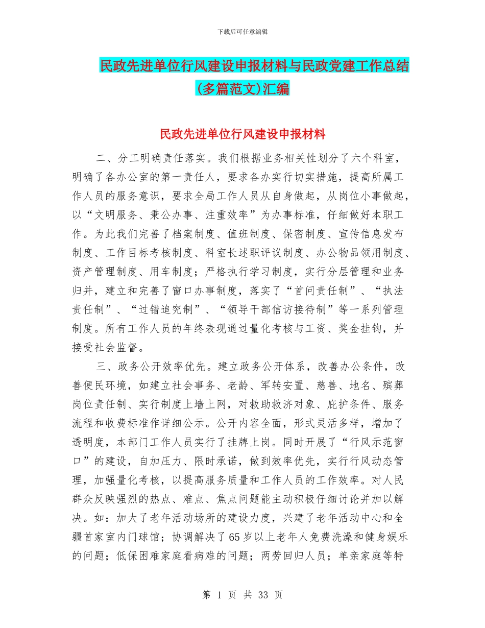民政先进单位行风建设申报材料与民政党建工作总结汇编_第1页