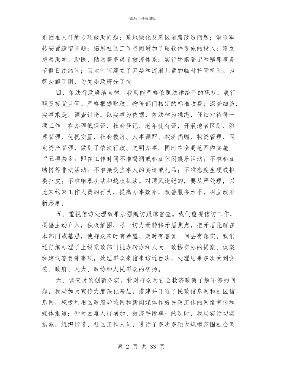 民政先进单位行风建设申报材料与民政党建工作总结汇编_第2页