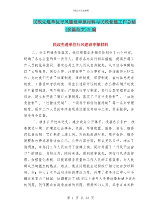 民政先进单位行风建设申报材料与民政党建工作总结汇编