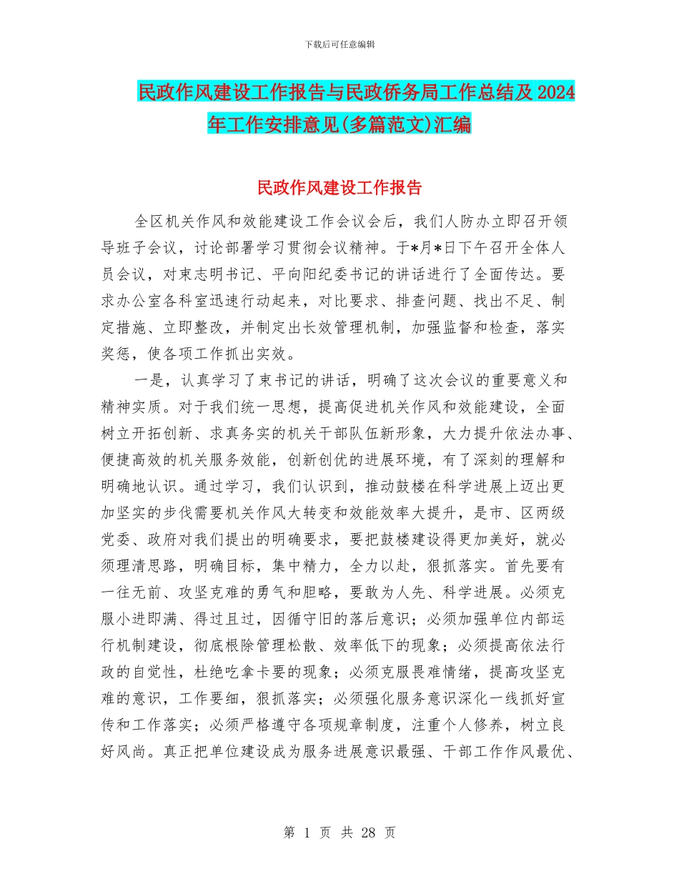 民政作风建设工作报告与民政侨务局工作总结及2024年工作安排意见汇编_第1页