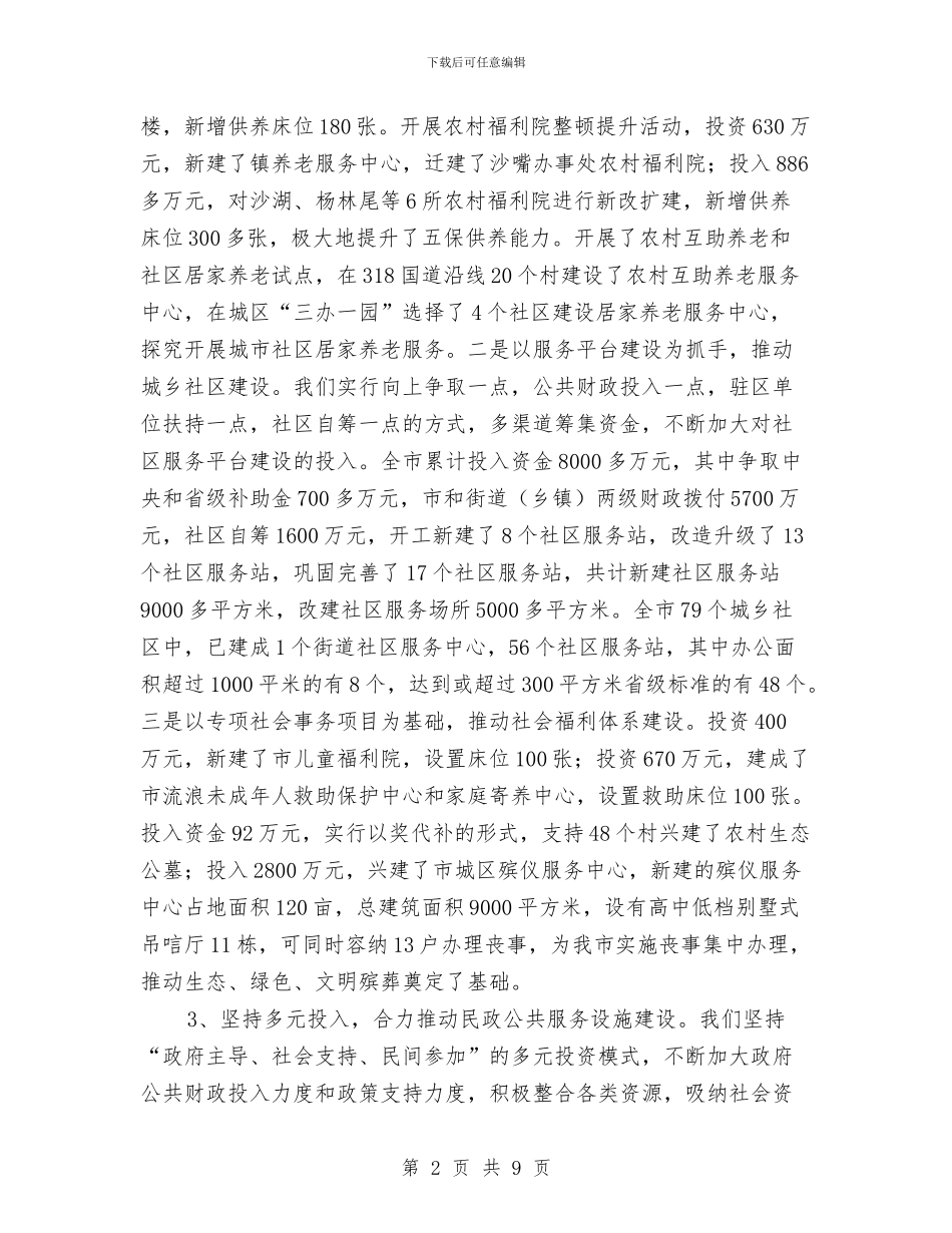 民政公共服务工作报告与民政副局长履职工作汇报汇编_第2页