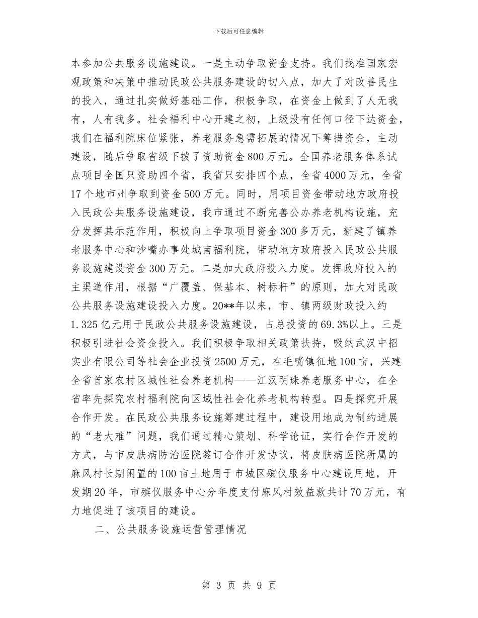 民政公共服务工作报告与民政副局长履职工作汇报汇编_第3页